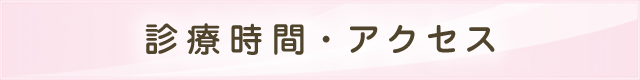 診療時間・アクセス