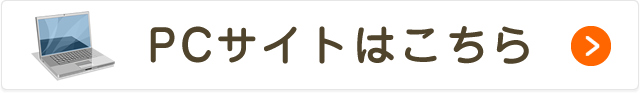 PCサイトはこちら