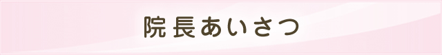 院長あいさつ
