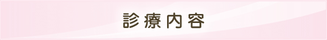 診療内容